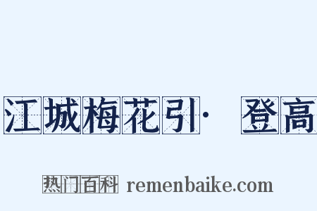 江城梅花引·登高是什么意思的图片